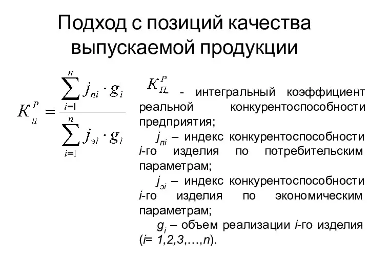 Подход с позиций качества выпускаемой продукции - - интегральный коэффициент