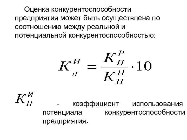 Оценка конкурентоспособности предприятия может быть осуществлена по соотношению между реальной