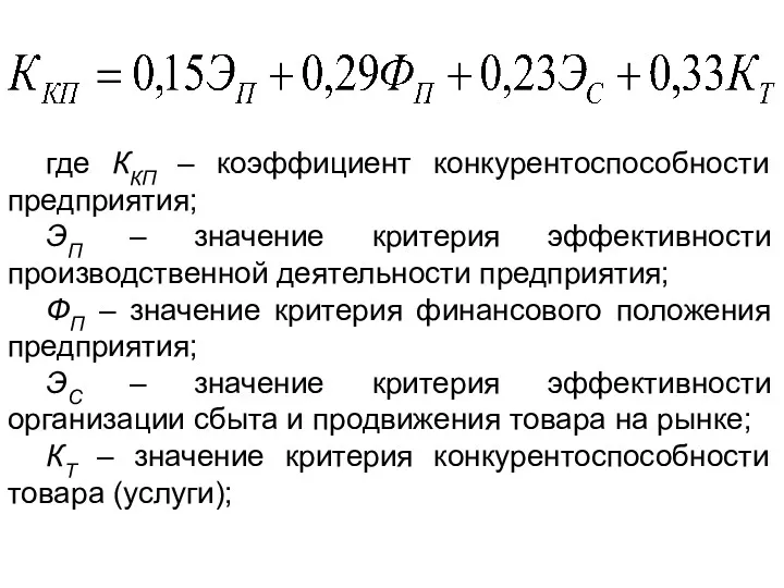 где ККП – коэффициент конкурентоспособности предприятия; ЭП – значение критерия