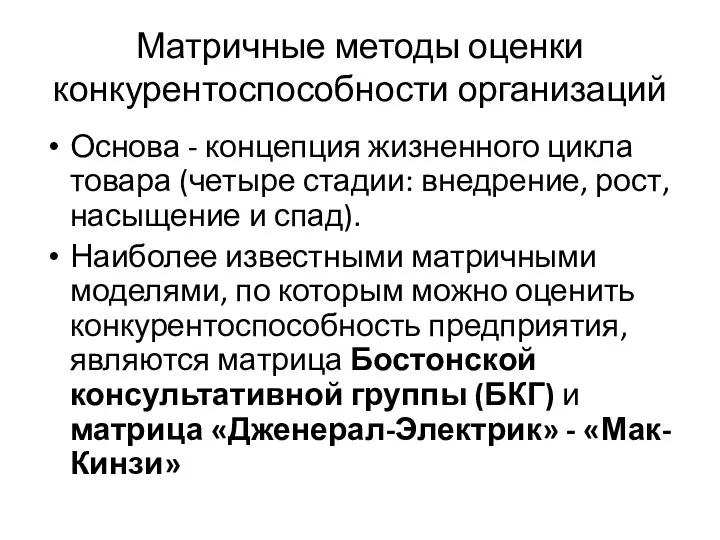 Матричные методы оценки конкурентоспособности организаций Основа - концепция жизненного цикла