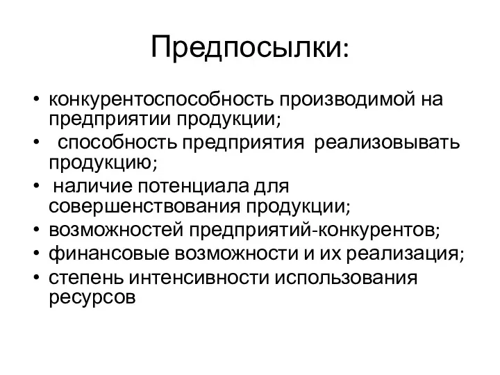 Предпосылки: конкурентоспособность производимой на предприятии продукции; способность предприятия реализовывать продукцию;