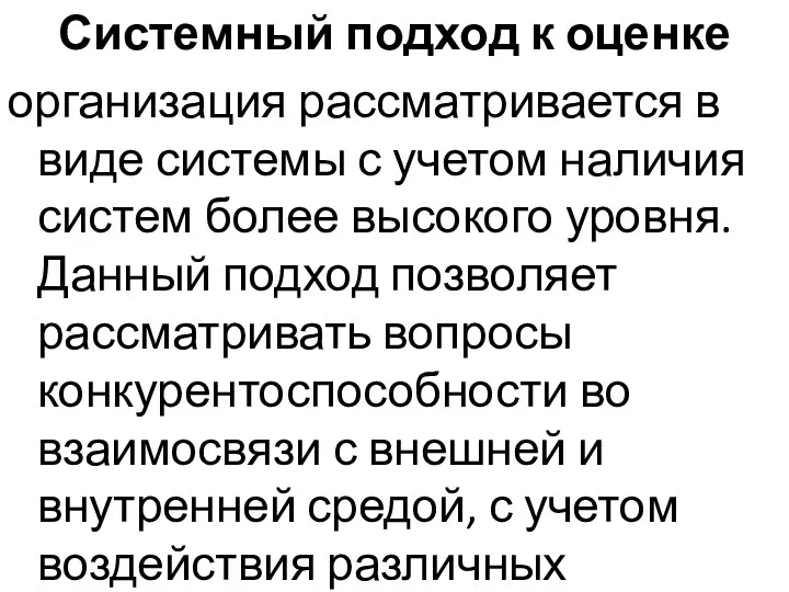 Системный подход к оценке организация рассматривается в виде системы с