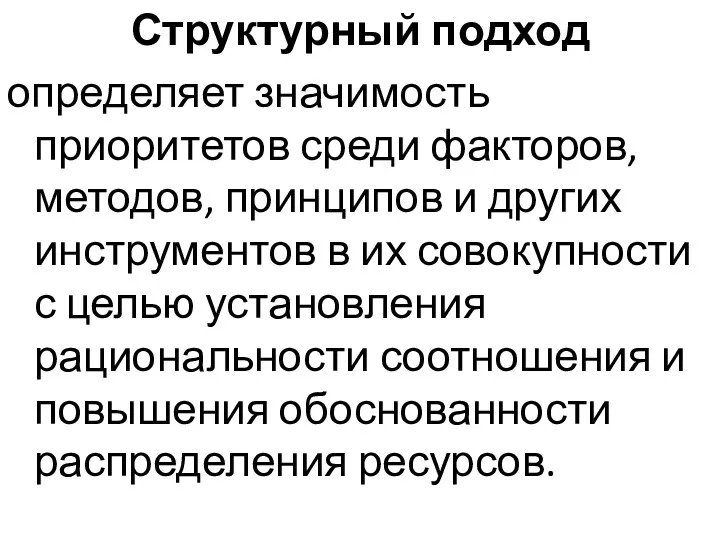 Структурный подход определяет значимость приоритетов среди факторов, методов, принципов и