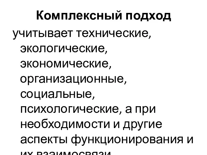 Комплексный подход учитывает технические, экологические, экономические, организационные, социальные, психологические, а