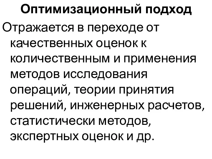 Оптимизационный подход Отражается в переходе от качественных оценок к количественным