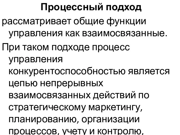 Процессный подход рассматривает общие функции управления как взаимосвязанные. При таком