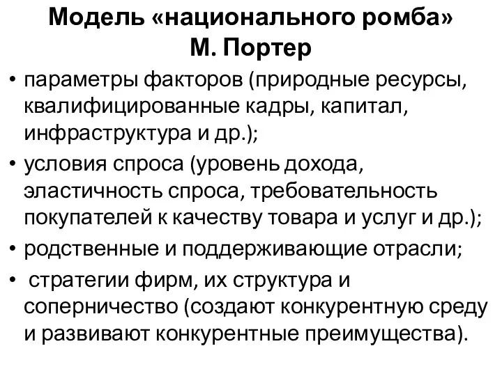 Модель «национального ромба» М. Портер параметры факторов (природные ресурсы, квалифицированные