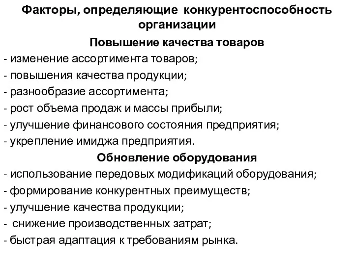 Факторы, определяющие конкурентоспособность организации Повышение качества товаров - изменение ассортимента