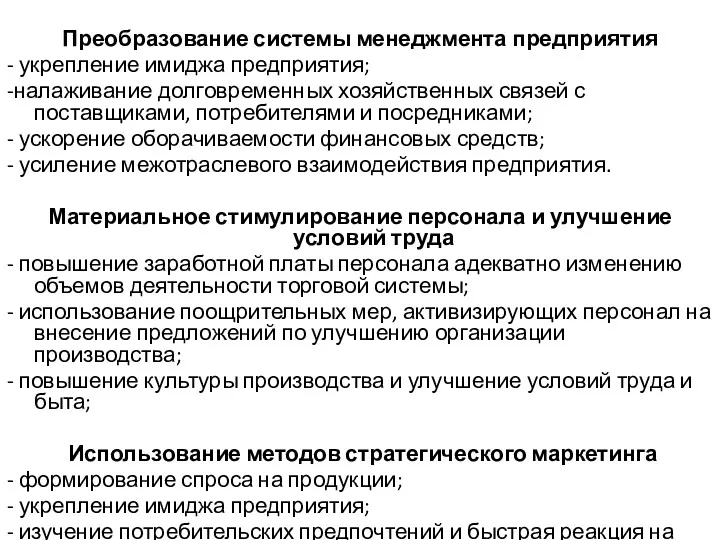 Преобразование системы менеджмента предприятия - укрепление имиджа предприятия; -налаживание долговременных