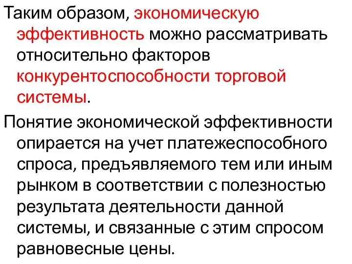 Таким образом, экономическую эффективность можно рассматривать относительно факторов конкурентоспособности торговой