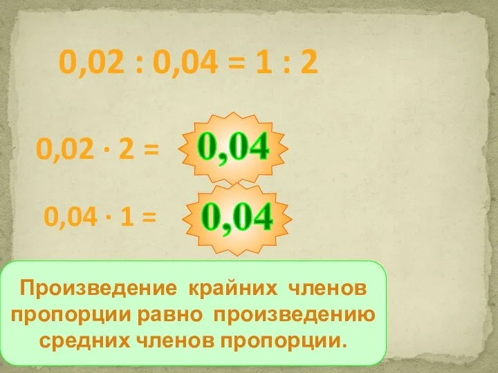 Произведение крайних членов пропорции равно произведению средних членов пропорции. 0,02