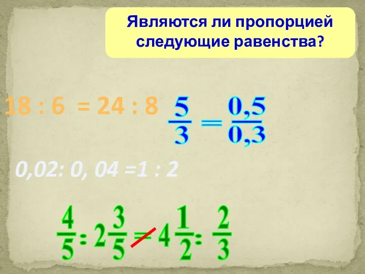 Являются ли пропорцией следующие равенства? 0,02: 0, 04 =1 :