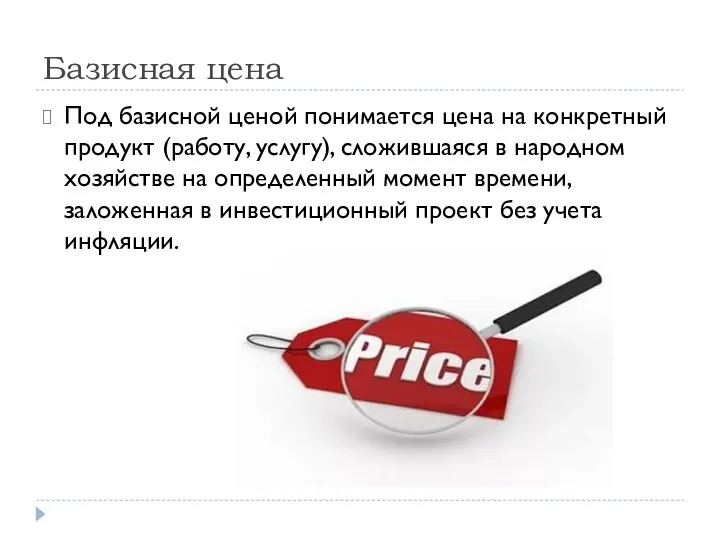 Базисная цена Под базисной ценой понимается цена на конкретный продукт (работу, услугу), сложившаяся