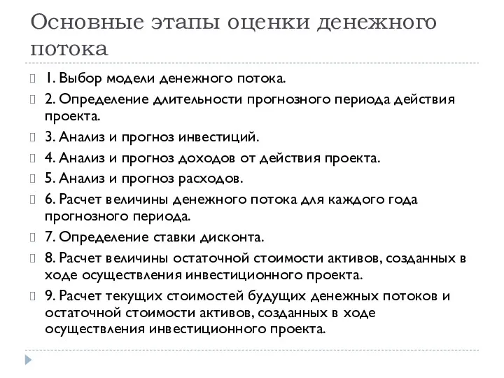 Основные этапы оценки денежного потока 1. Выбор модели денежного потока. 2. Определение длительности