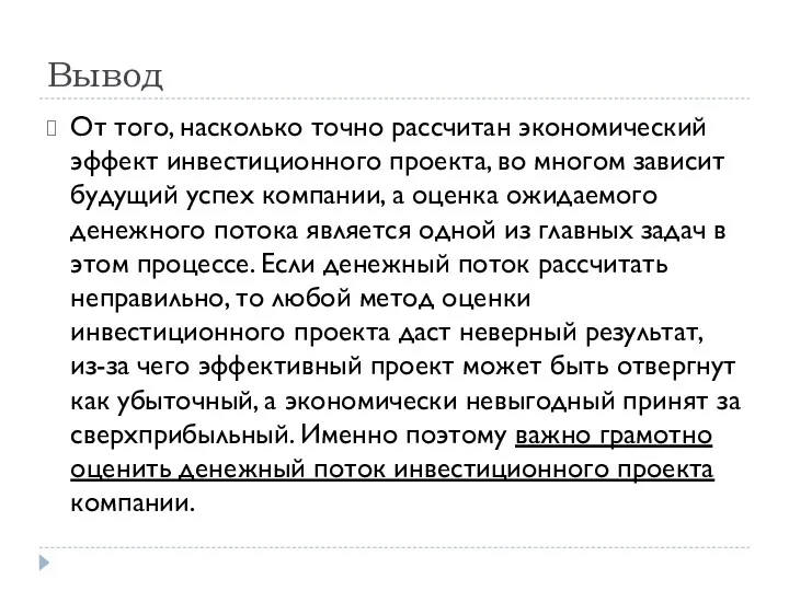 Вывод От того, насколько точно рассчитан экономический эффект инвестиционного проекта, во многом зависит