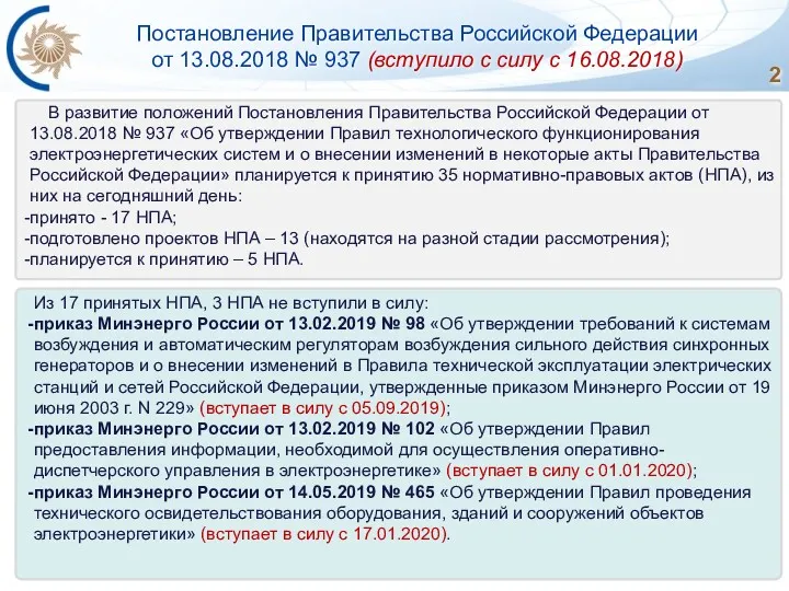 Постановление Правительства Российской Федерации от 13.08.2018 № 937 (вступило с
