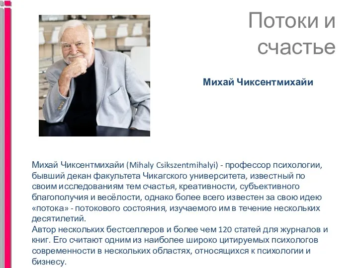 Михай Чиксентмихайи (Mihaly Csikszentmihalyi) - профессор психологии, бывший декан факультета