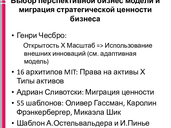 Выбор перспективной бизнес модели и миграция стратегической ценности бизнеса Генри