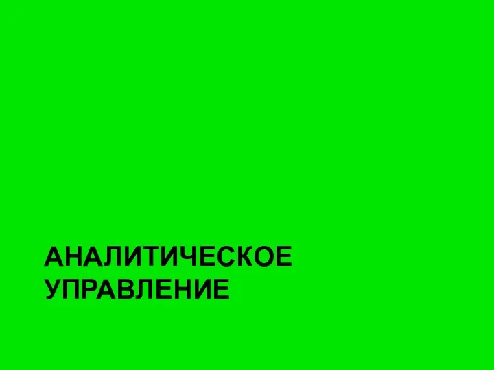 АНАЛИТИЧЕСКОЕ УПРАВЛЕНИЕ