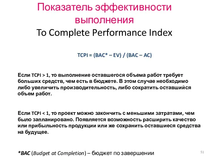Показатель эффективности выполнения To Complete Performance Index TCPI = (BAC*