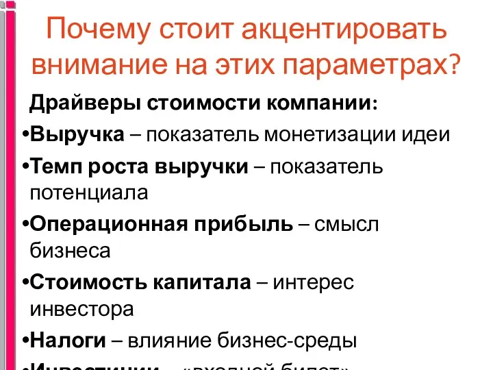 Почему стоит акцентировать внимание на этих параметрах? Драйверы стоимости компании: