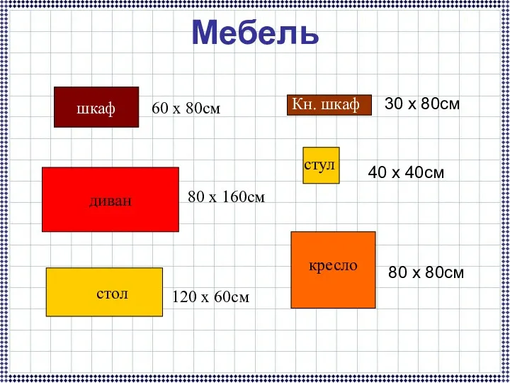 Мебель шкаф диван стол Кн. шкаф стул кресло 60 х