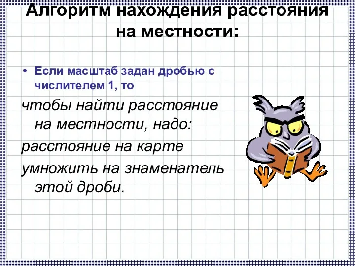 Алгоритм нахождения расстояния на местности: Если масштаб задан дробью с