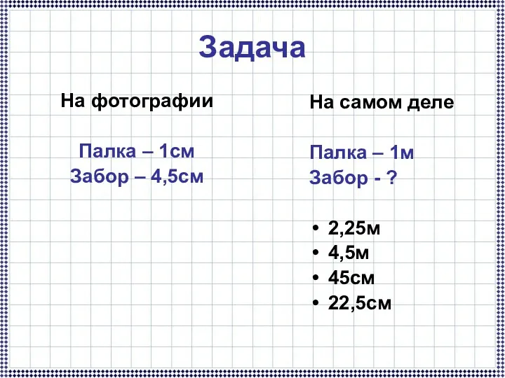 Задача На фотографии Палка – 1см Забор – 4,5см На