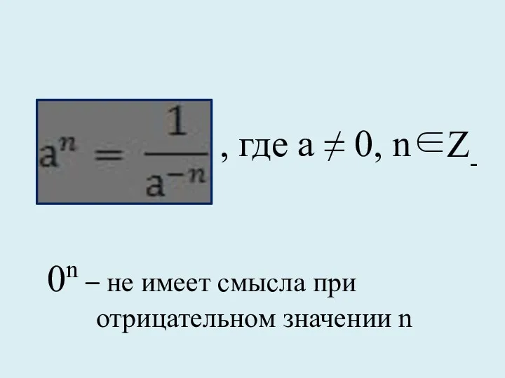 , где а ≠ 0, n∈ Z- 0n – не имеет смысла при отрицательном значении n