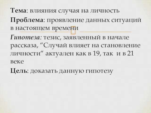 Тема: влияния случая на личность Проблема: проявление данных ситуаций в