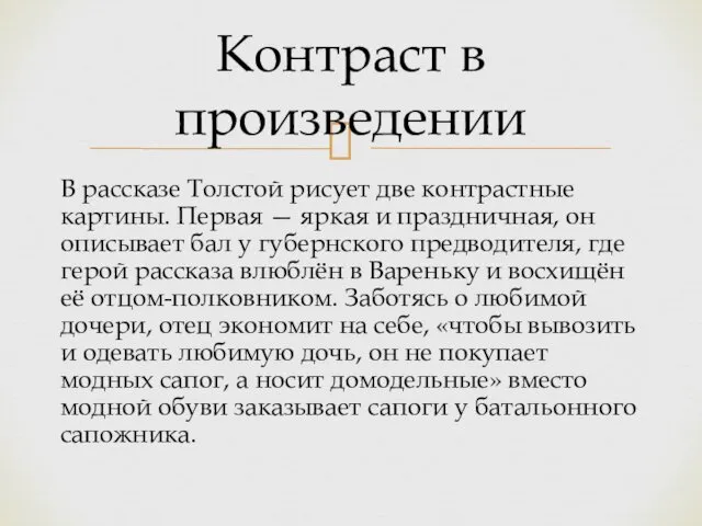 В рассказе Толстой рисует две контрастные картины. Первая — яркая