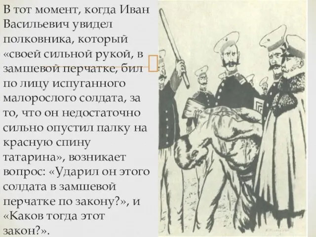 В тот момент, когда Иван Васильевич увидел полковника, который «своей