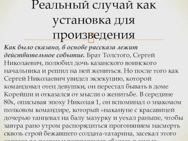 Как было сказано, в основе рассказа лежит действительное событие. Брат