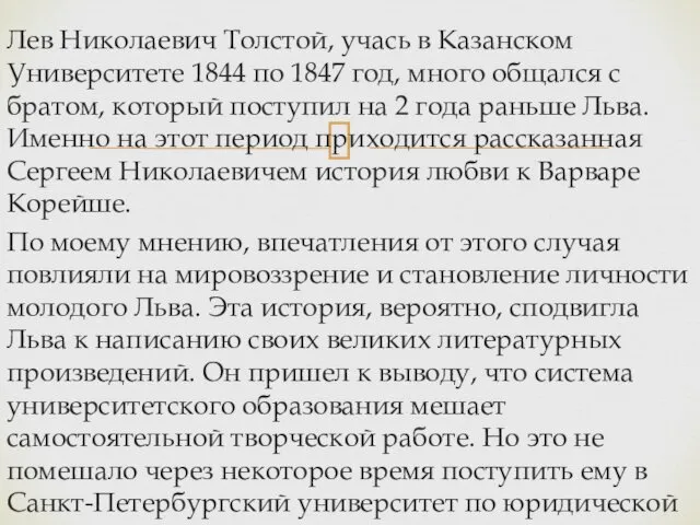 Лев Николаевич Толстой, учась в Казанском Университете 1844 по 1847