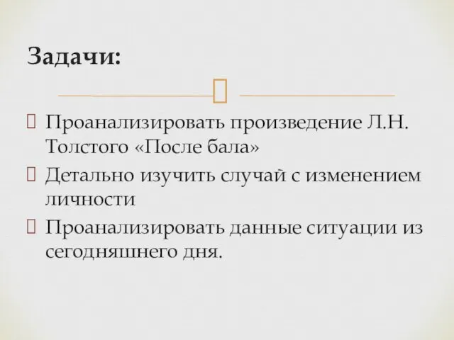 Задачи: Проанализировать произведение Л.Н.Толстого «После бала» Детально изучить случай с