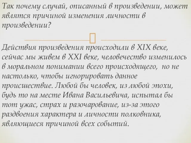 Так почему случай, описанный в произведении, может являтся причиной изменения