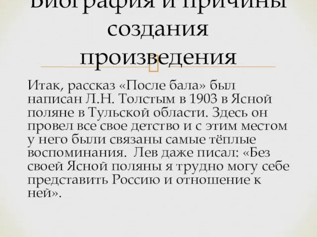 Итак, рассказ «После бала» был написан Л.Н. Толстым в 1903