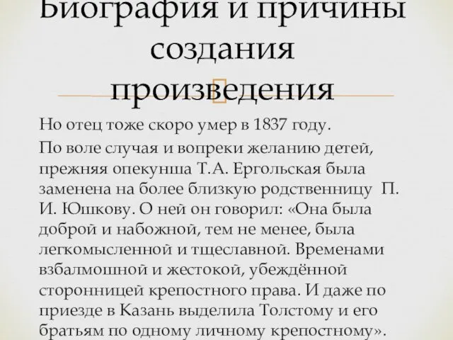 Но отец тоже скоро умер в 1837 году. По воле