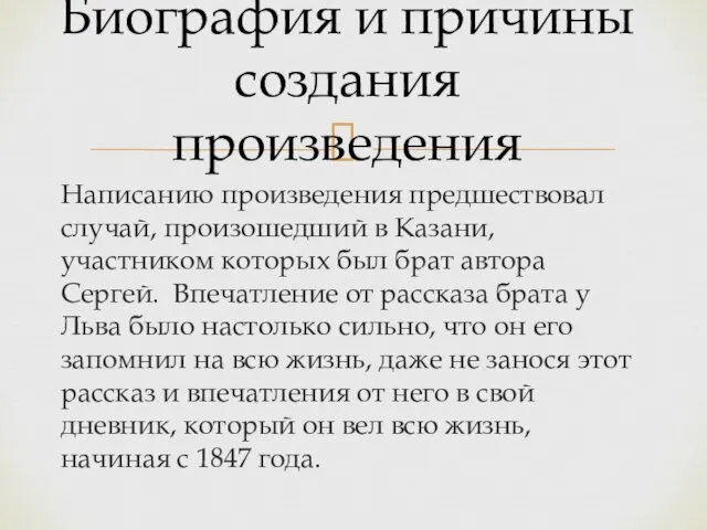 Написанию произведения предшествовал случай, произошедший в Казани, участником которых был