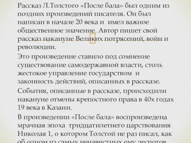 Рассказ Л.Толстого «После бала» был одним из поздних произведений писателя.