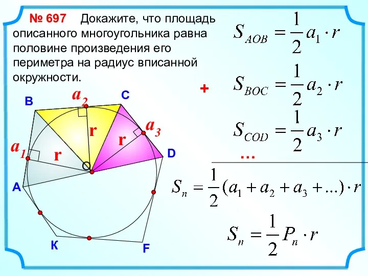 D В С Докажите, что площадь описанного многоугольника равна половине