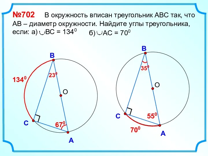 О В С А №702 В окружность вписан треугольник АВС