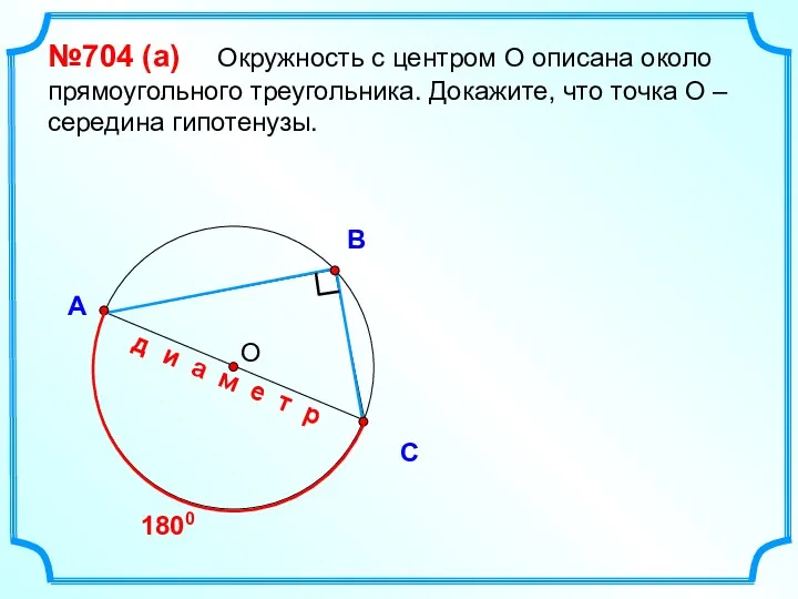 В С А №704 (a) Окружность с центром О описана