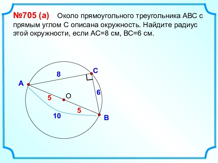 С В А №705 (а) Около прямоугольного треугольника АВС с