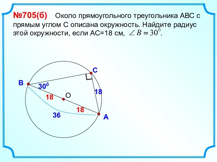 С А В №705(б) Около прямоугольного треугольника АВС с прямым