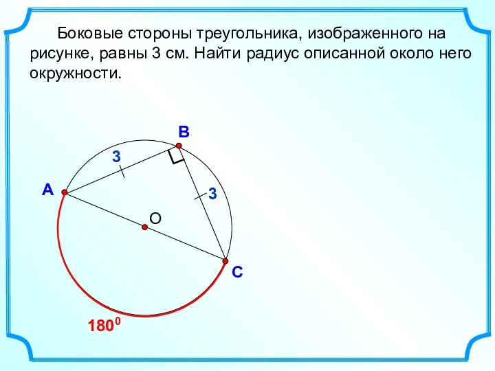 О В С А Боковые стороны треугольника, изображенного на рисунке,