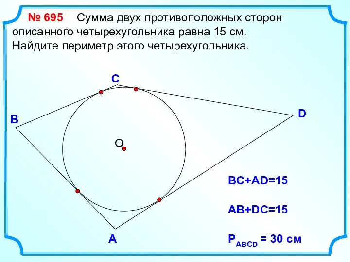 D В С Сумма двух противоположных сторон описанного четырехугольника равна