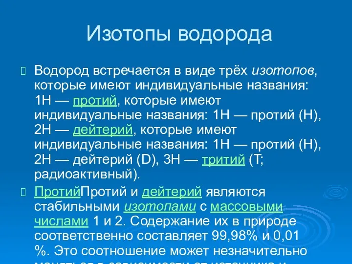 Изотопы водорода Водород встречается в виде трёх изотопов, которые имеют