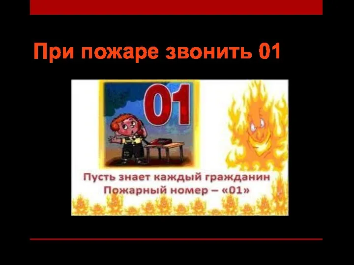 При пожаре звонить 01