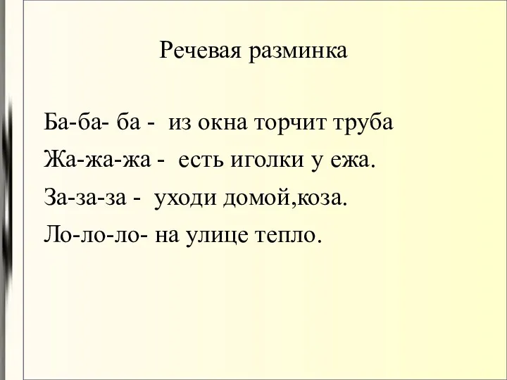 Речевая разминка Ба-ба- ба - из окна торчит труба Жа-жа-жа - есть иголки